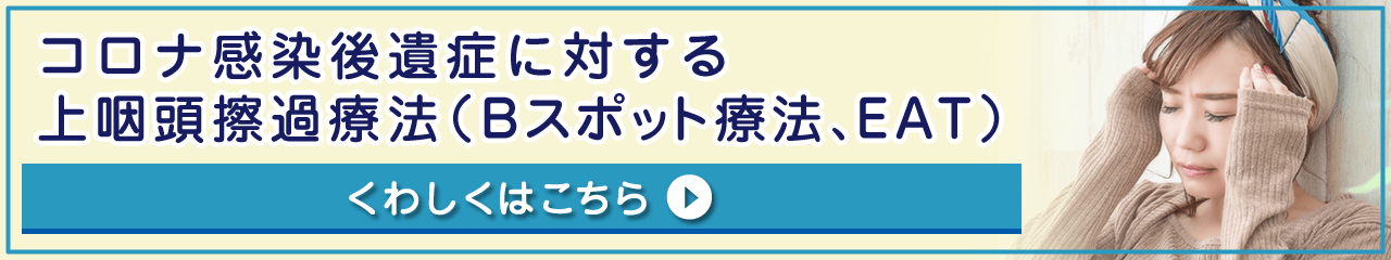 コロナ感染後遺症に対する上咽頭擦過療法（Bスポット療法、EAT）
